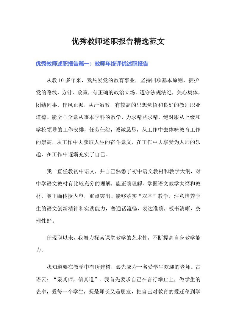 优秀教师述职报告精选范文