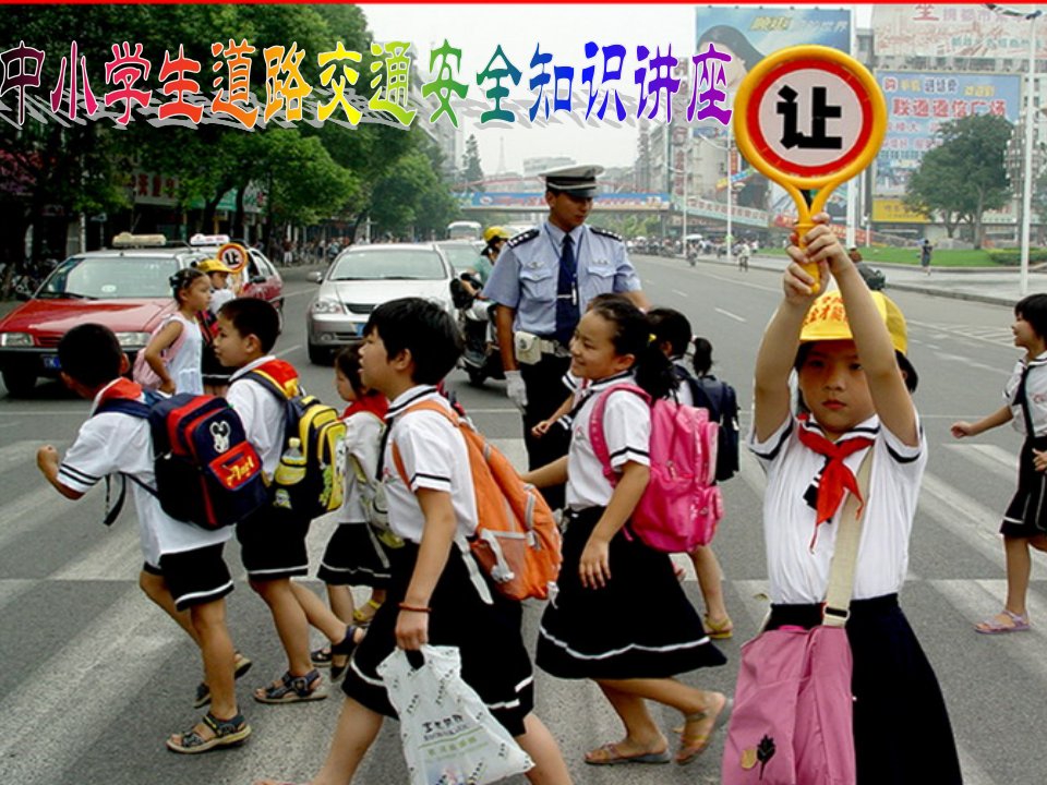 中小学道路交通安全知识讲座(多媒体课件)