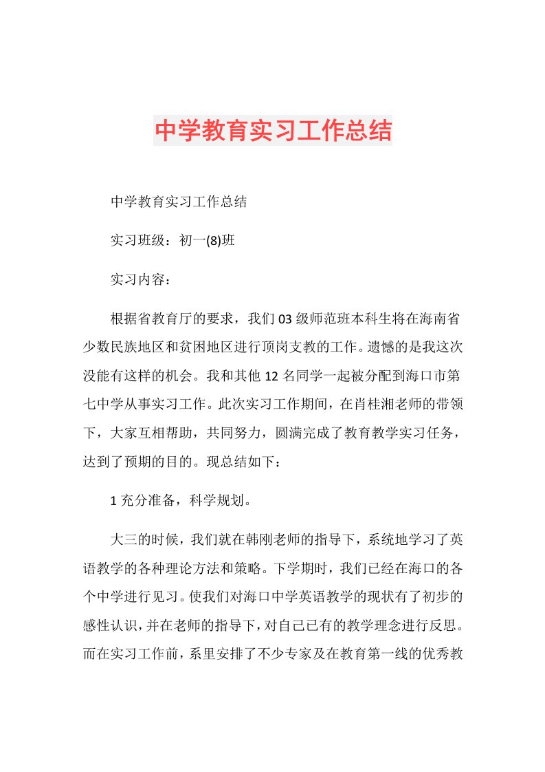 中学教育实习工作总结