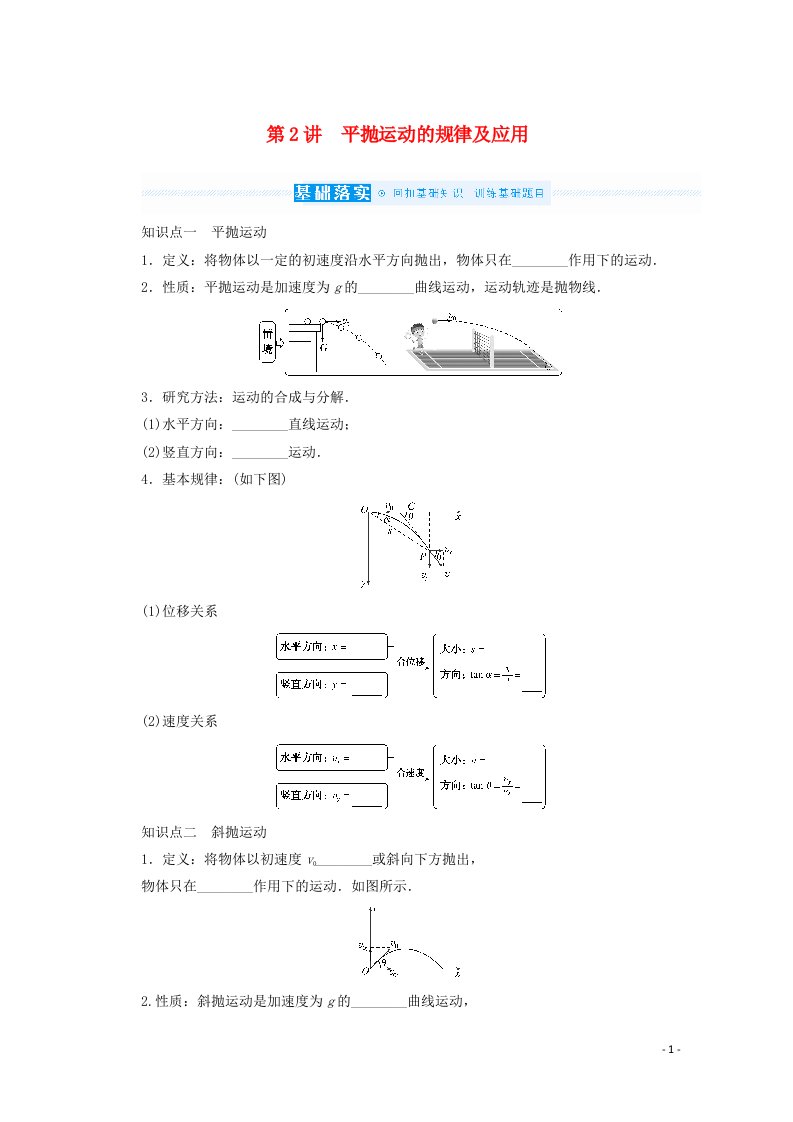 2022届高考物理一轮复习4.2平抛运动的规律及应用学案新人教版