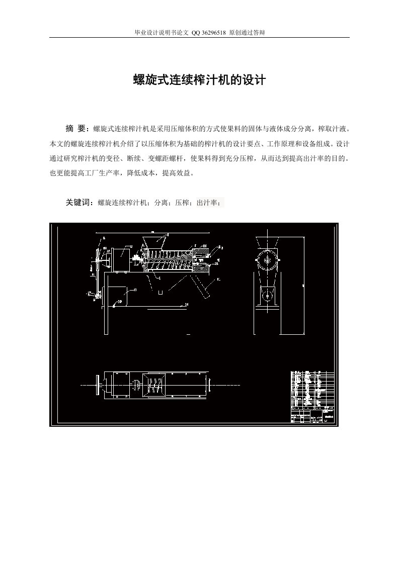 螺旋式连续榨汁机的毕业设计【带图纸】