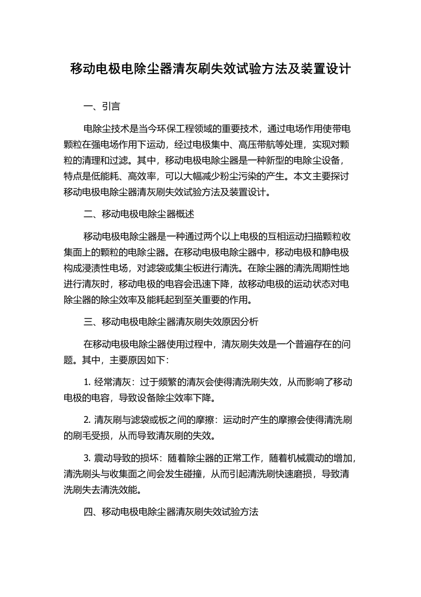 移动电极电除尘器清灰刷失效试验方法及装置设计