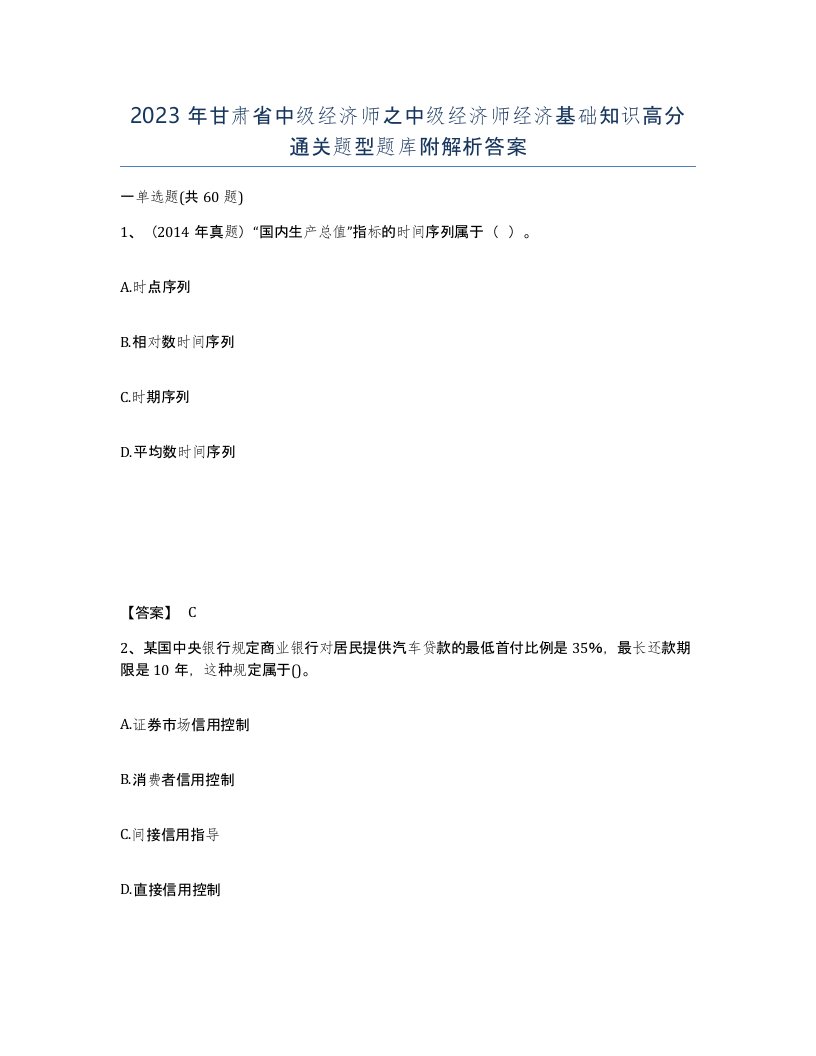 2023年甘肃省中级经济师之中级经济师经济基础知识高分通关题型题库附解析答案