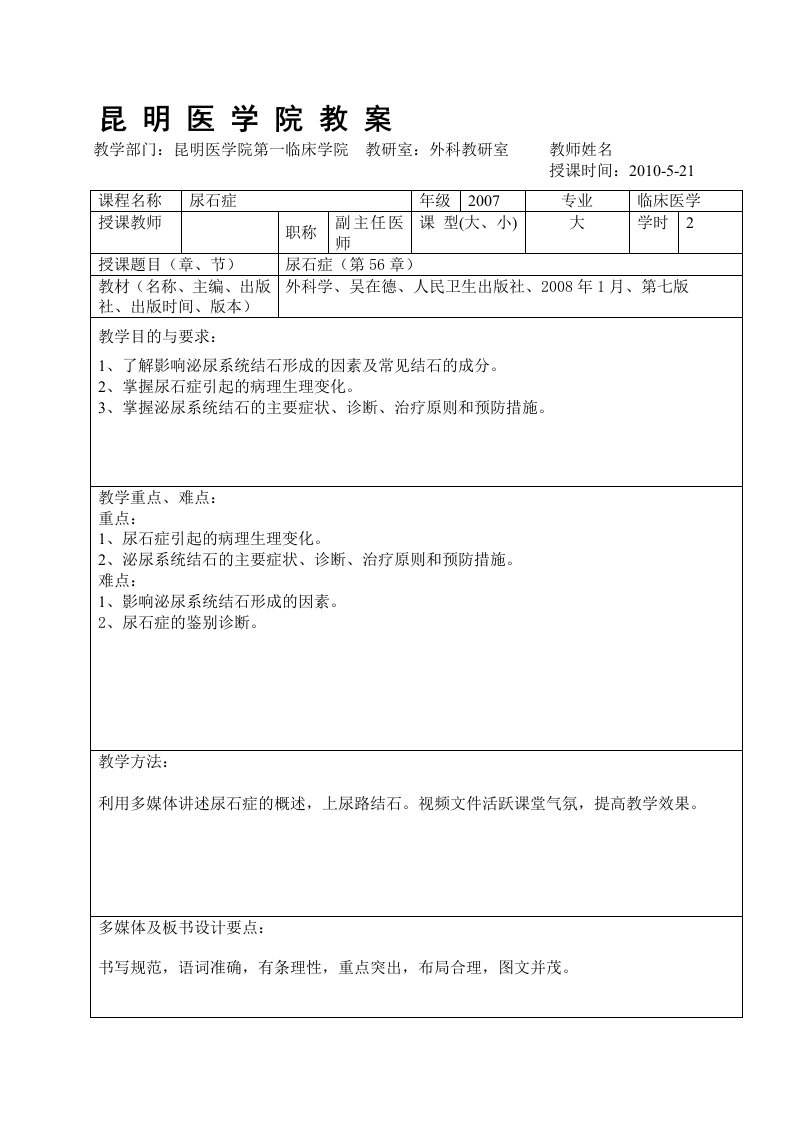 昆明医学院尿石症教案