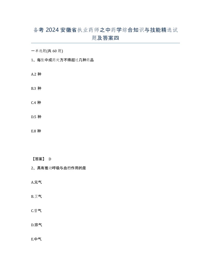 备考2024安徽省执业药师之中药学综合知识与技能试题及答案四