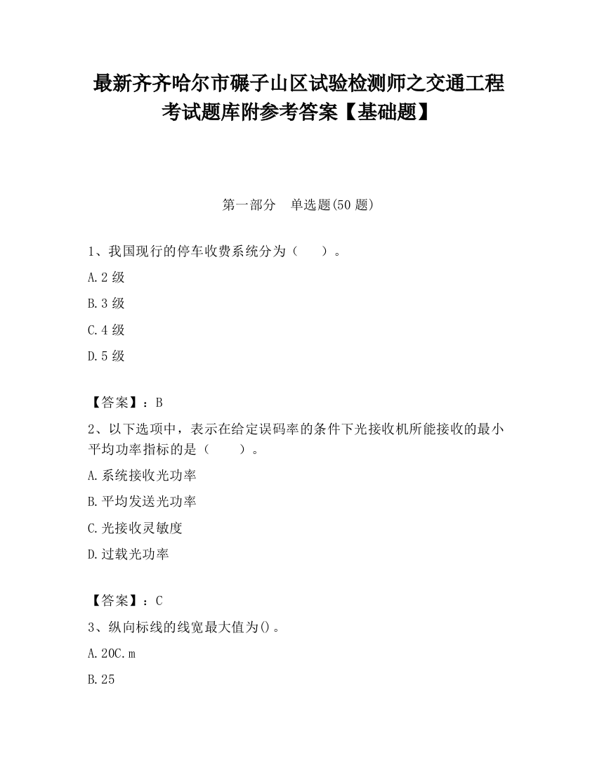 最新齐齐哈尔市碾子山区试验检测师之交通工程考试题库附参考答案【基础题】