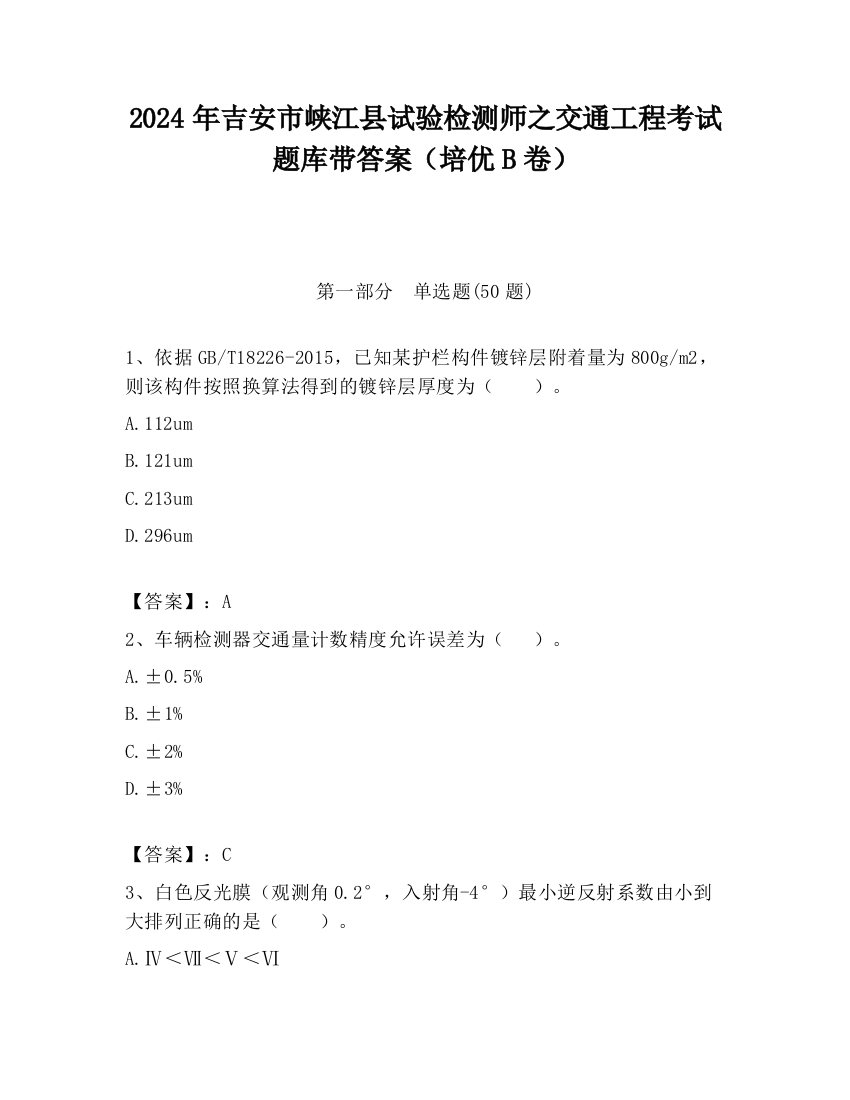 2024年吉安市峡江县试验检测师之交通工程考试题库带答案（培优B卷）