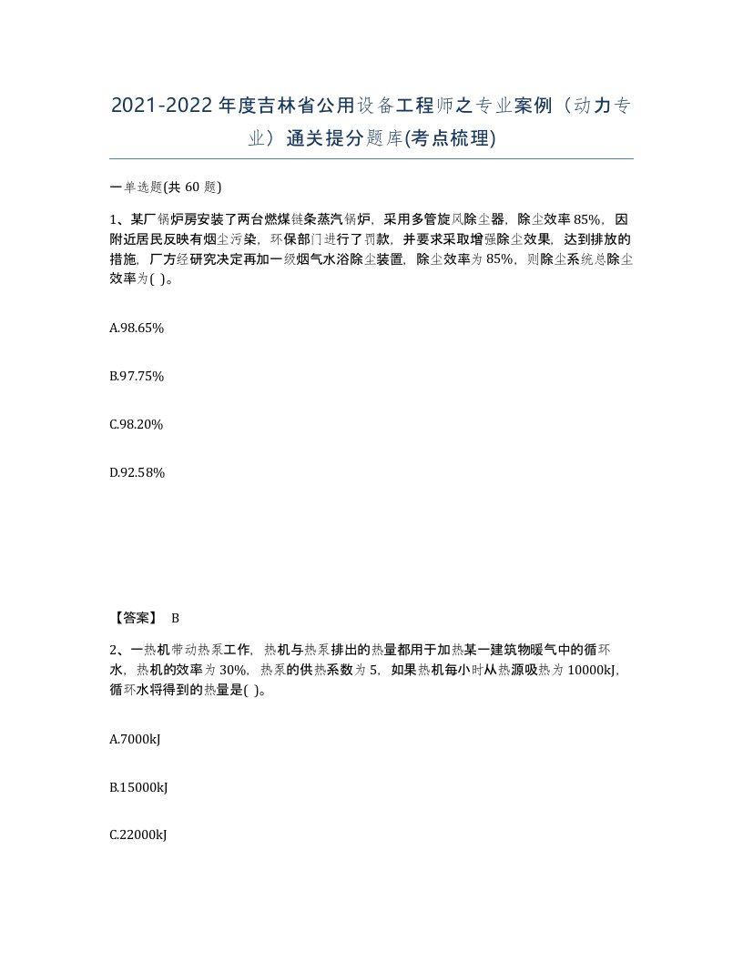 2021-2022年度吉林省公用设备工程师之专业案例动力专业通关提分题库考点梳理