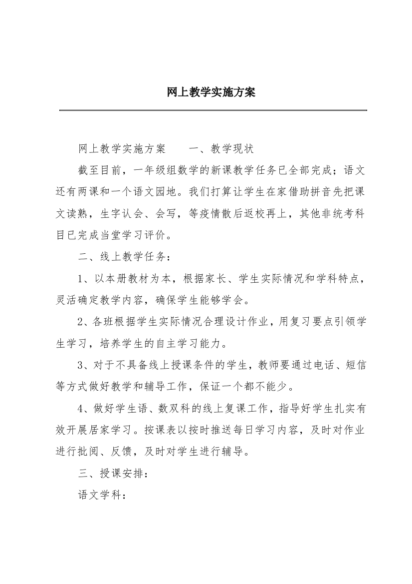 网上教学实施方案