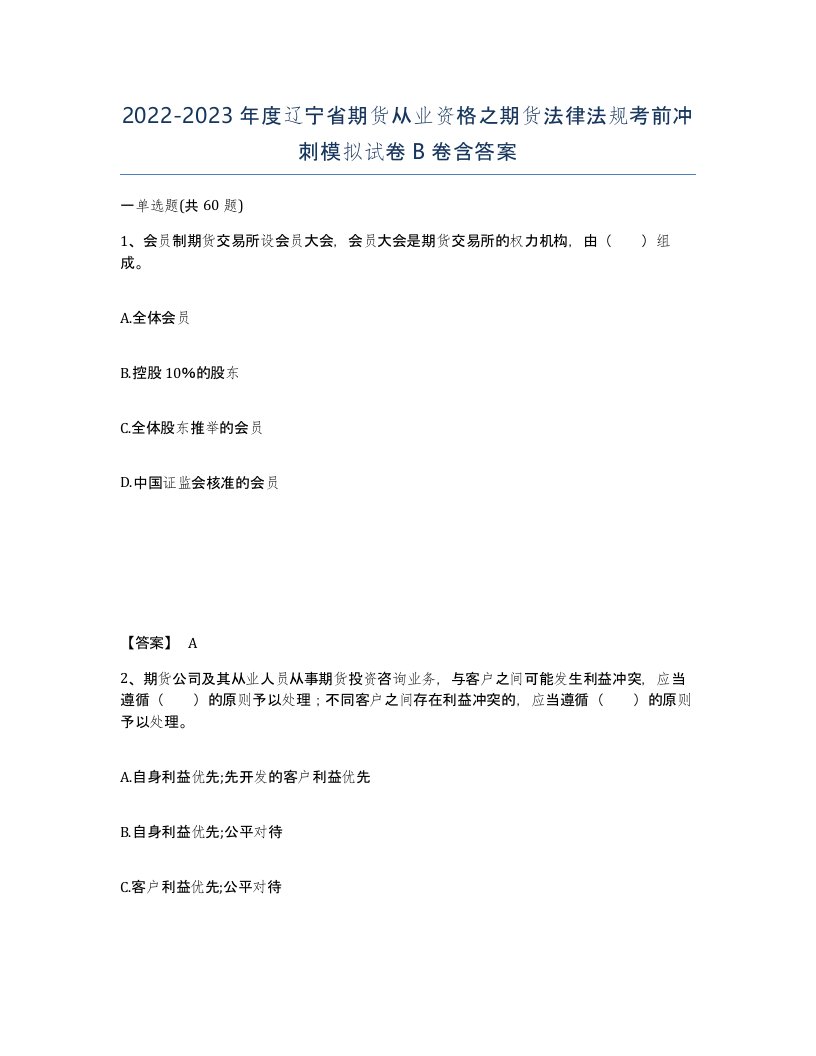 2022-2023年度辽宁省期货从业资格之期货法律法规考前冲刺模拟试卷B卷含答案