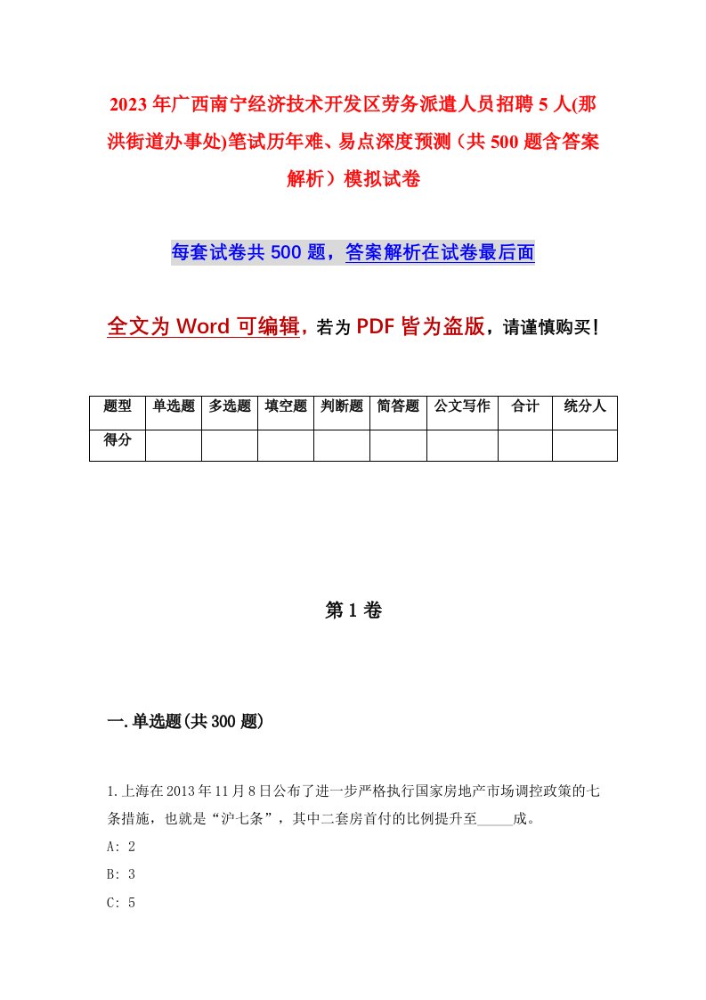 2023年广西南宁经济技术开发区劳务派遣人员招聘5人那洪街道办事处笔试历年难易点深度预测共500题含答案解析模拟试卷