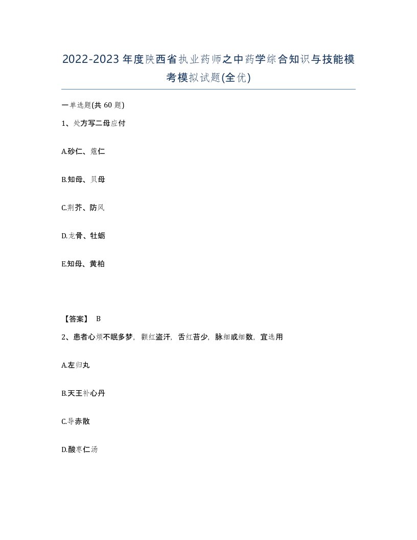 2022-2023年度陕西省执业药师之中药学综合知识与技能模考模拟试题全优