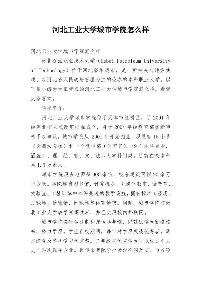 河北工业大学城市学院怎么样