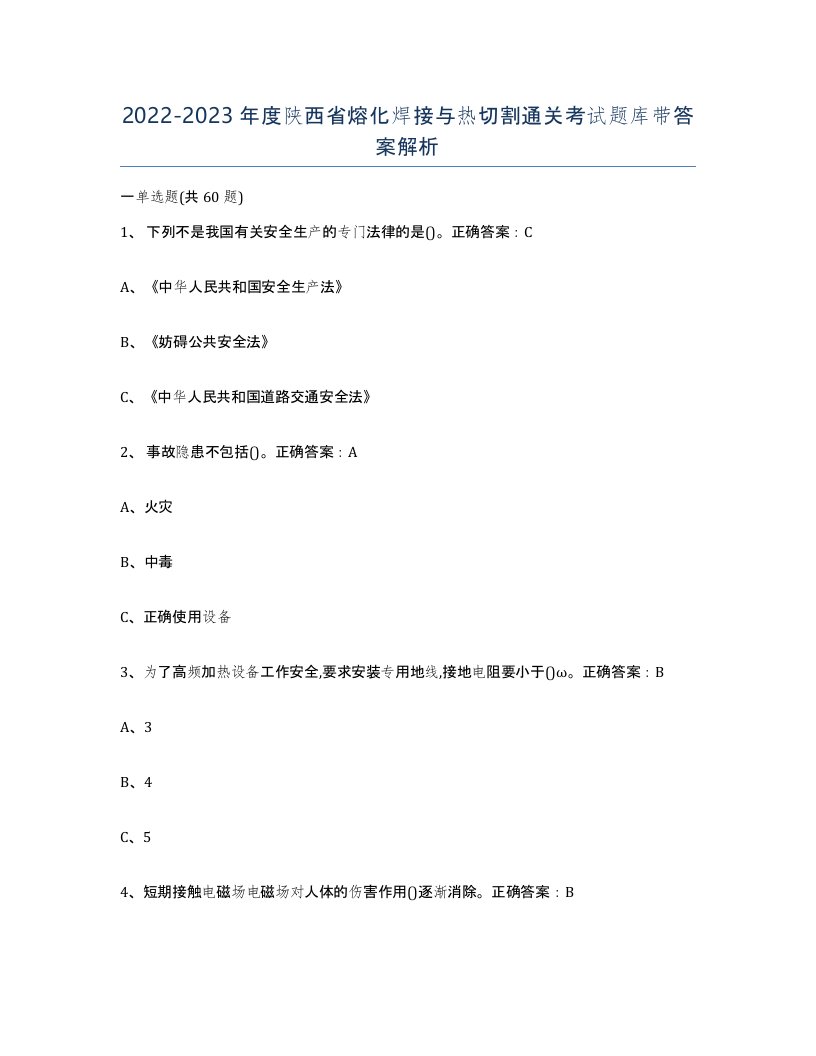 2022-2023年度陕西省熔化焊接与热切割通关考试题库带答案解析