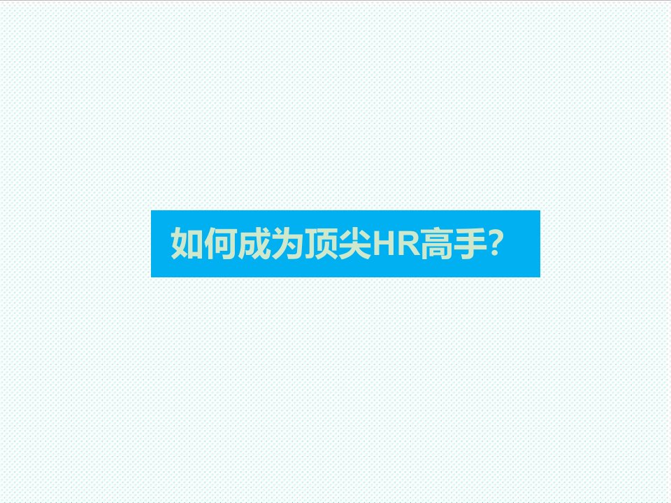 激励与沟通-3人力资源管理人性假设与激励理论