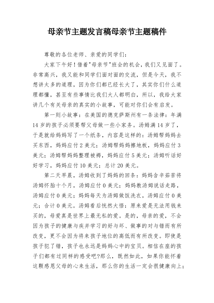 母亲节主题发言稿母亲节主题稿件