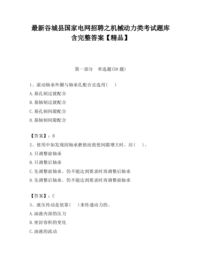 最新谷城县国家电网招聘之机械动力类考试题库含完整答案【精品】