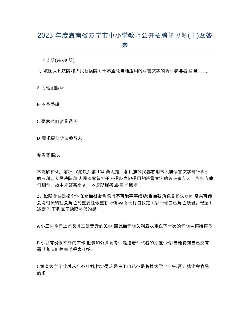 2023年度海南省万宁市中小学教师公开招聘练习题十及答案