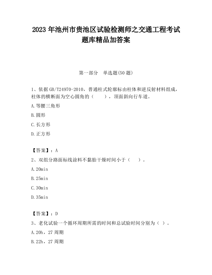 2023年池州市贵池区试验检测师之交通工程考试题库精品加答案