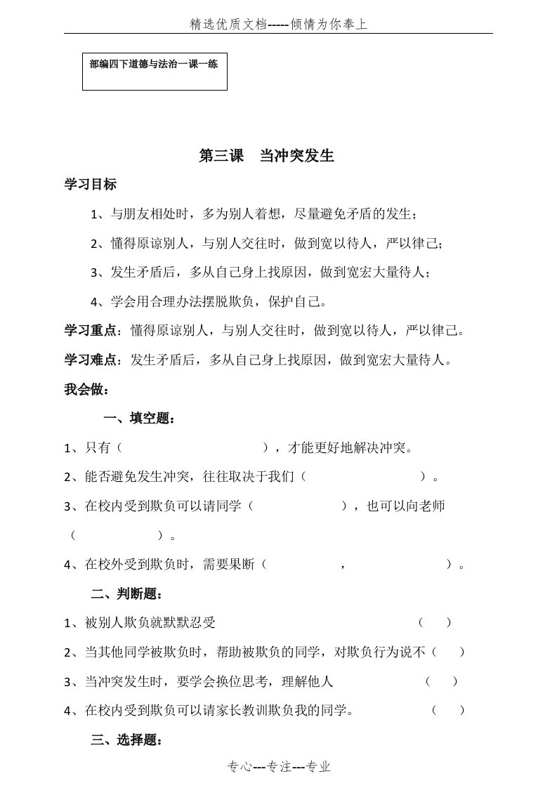 四年级下册道德与法治试题--第三课当冲突发生一课一练-人教部编版(共3页)