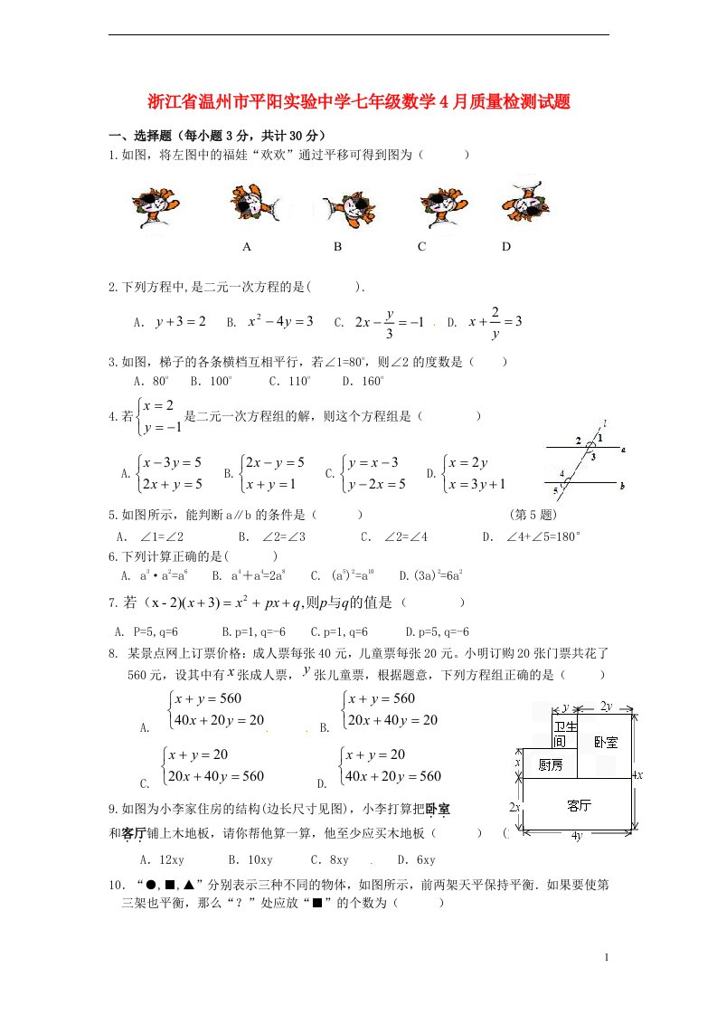 浙江省温州市平阳实验中学七级数学4月质量检测试题