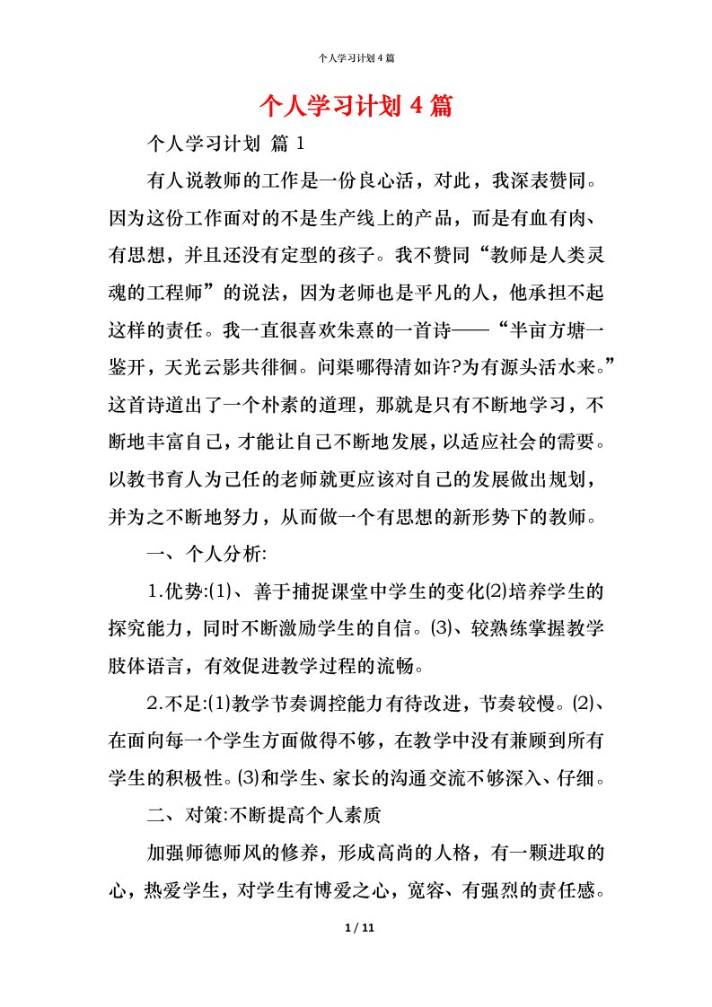 精编个人学习计划4篇_4