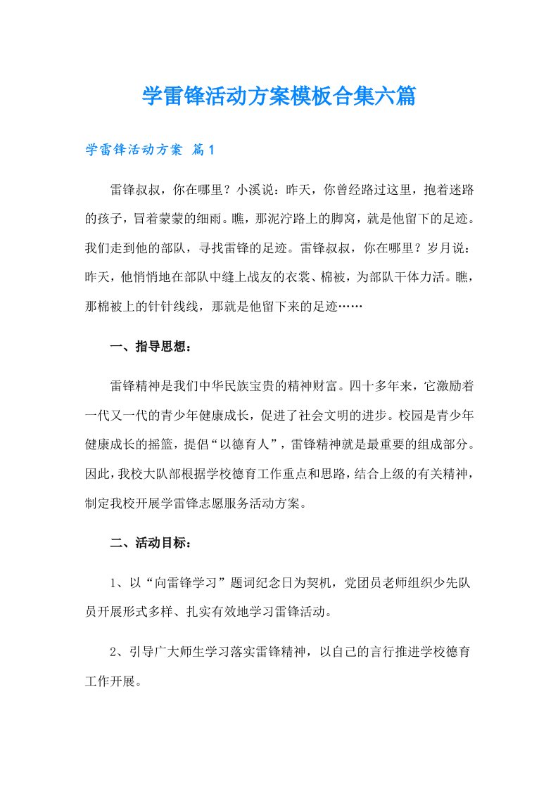 学雷锋活动方案模板合集六篇（精选汇编）