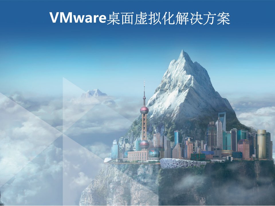 vmware虚拟化解决方案ppt课件