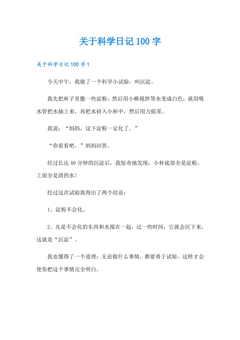 关于科学日记100字