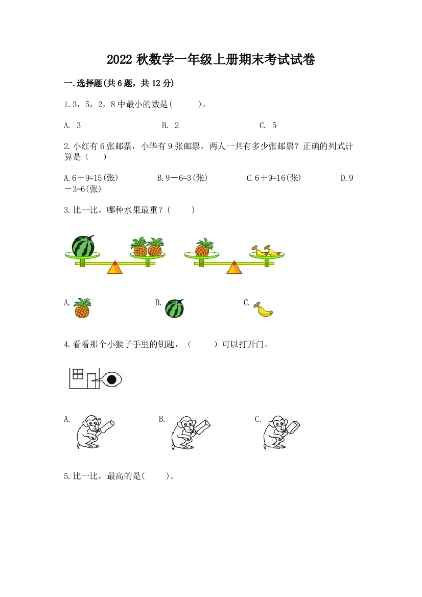 2022秋数学一年级上册期末考试试卷附答案(培优a卷)