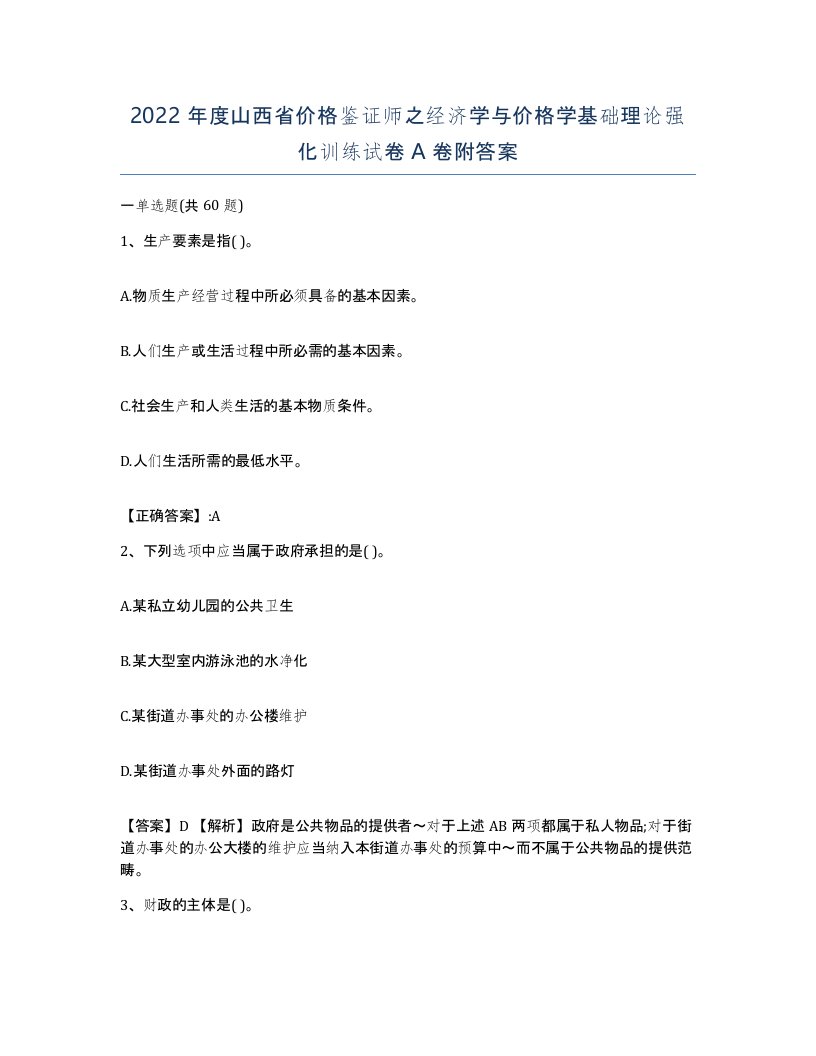 2022年度山西省价格鉴证师之经济学与价格学基础理论强化训练试卷A卷附答案