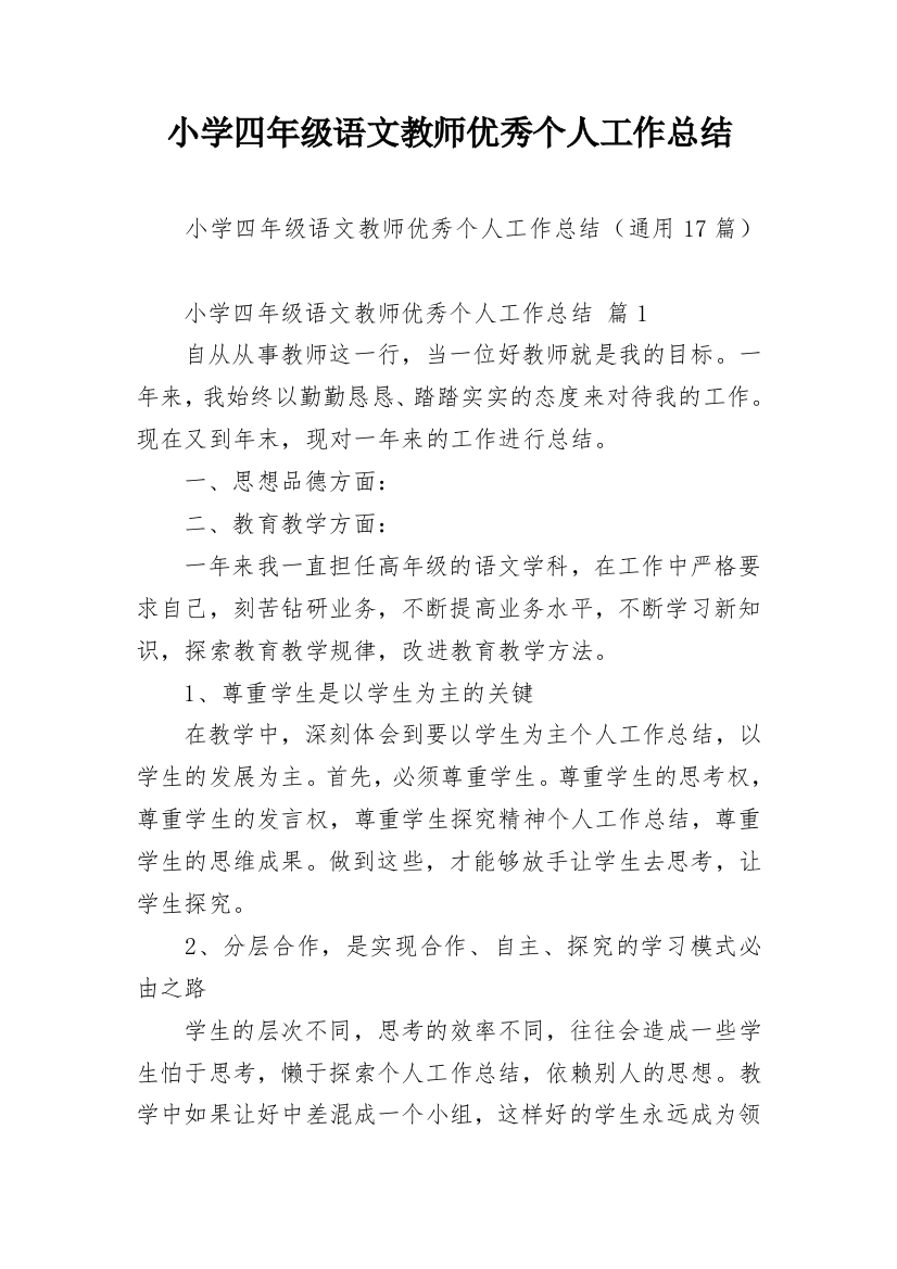 小学四年级语文教师优秀个人工作总结