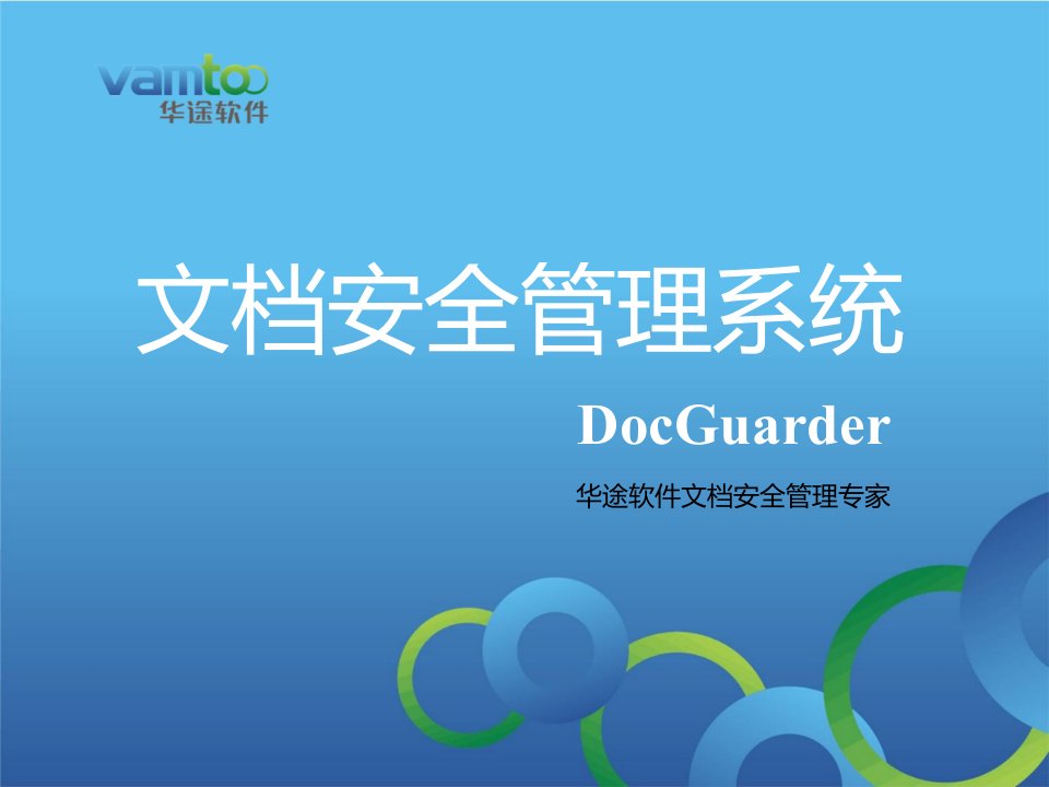 Guarder文档安全管理系统(含演示视频)