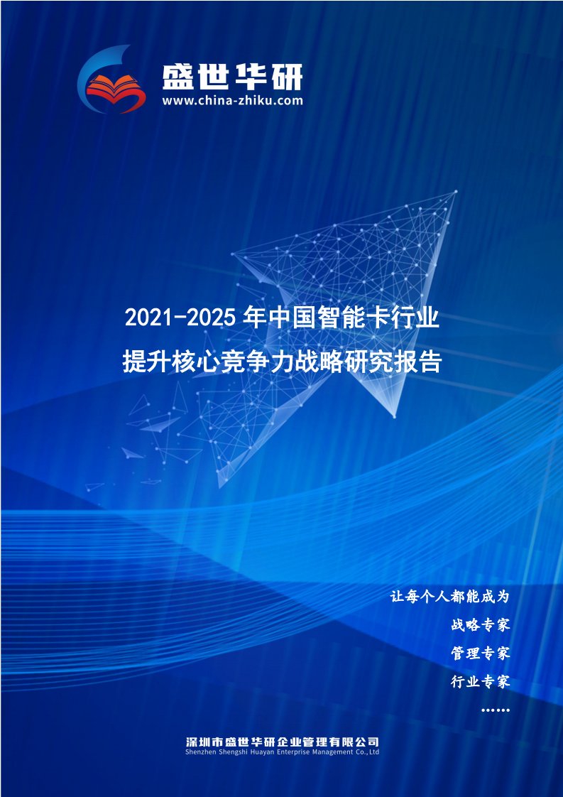 2021-2025年中国智能卡行业提升企业核心竞争力战略研究报告