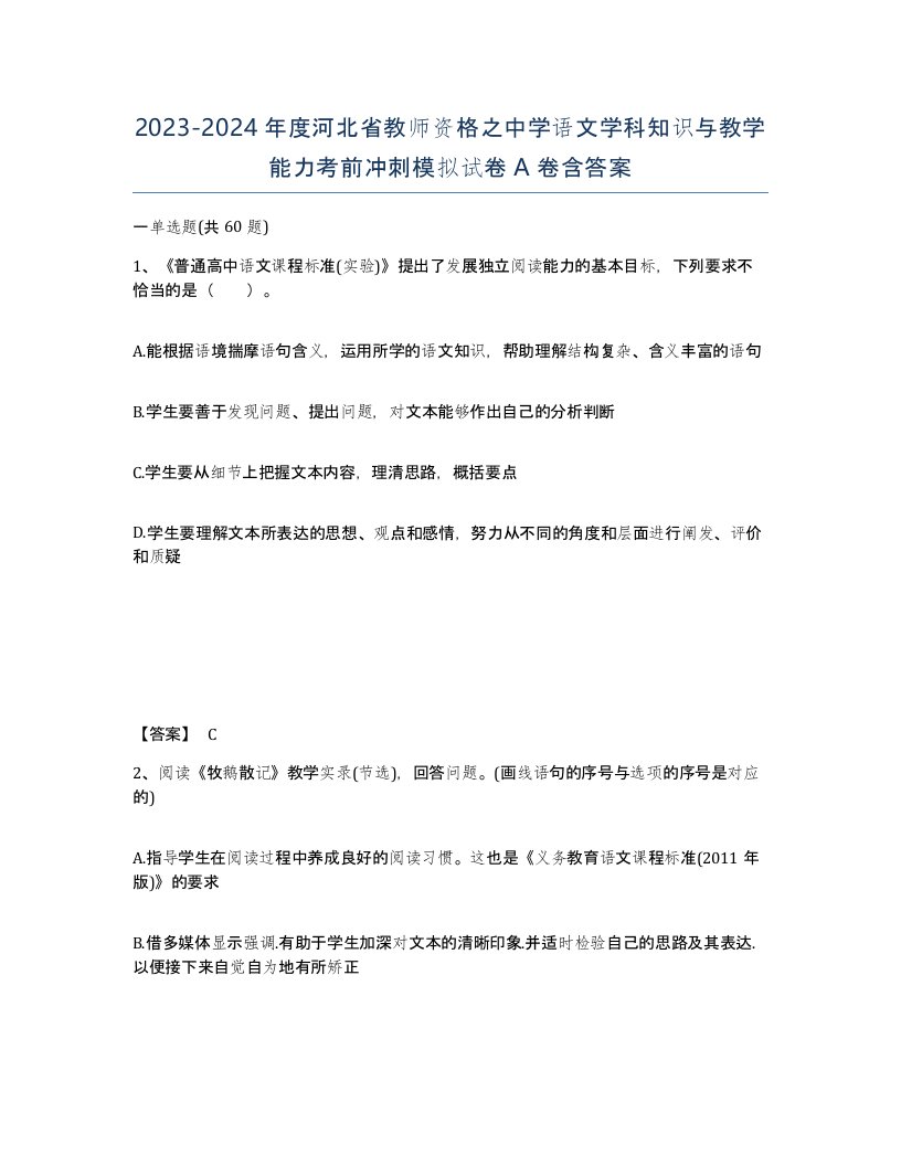 2023-2024年度河北省教师资格之中学语文学科知识与教学能力考前冲刺模拟试卷A卷含答案