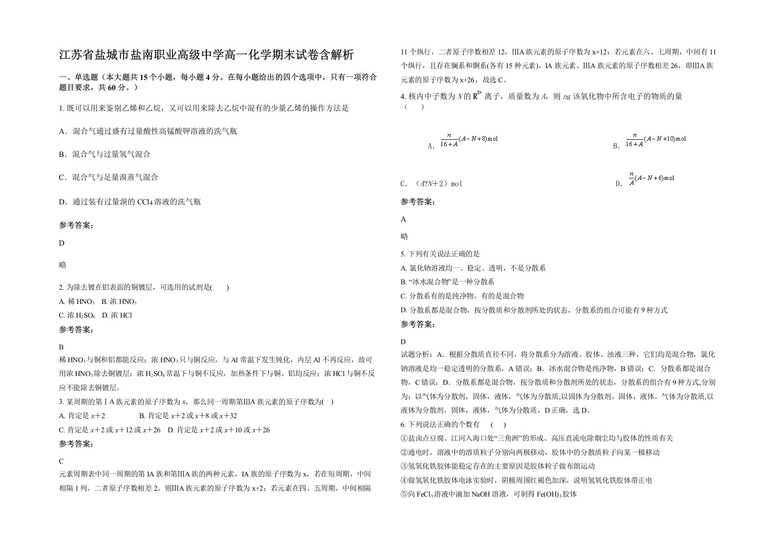 江苏省盐城市盐南职业高级中学高一化学期末试卷含解析