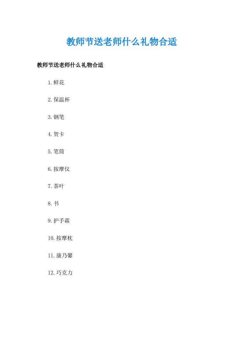 教师节送老师什么礼物合适