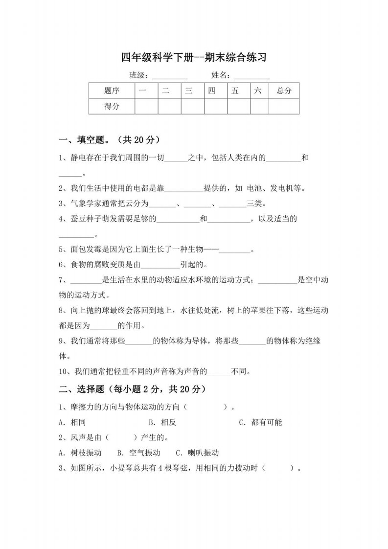 教科版科学小学四年级下册期末综合练习试题