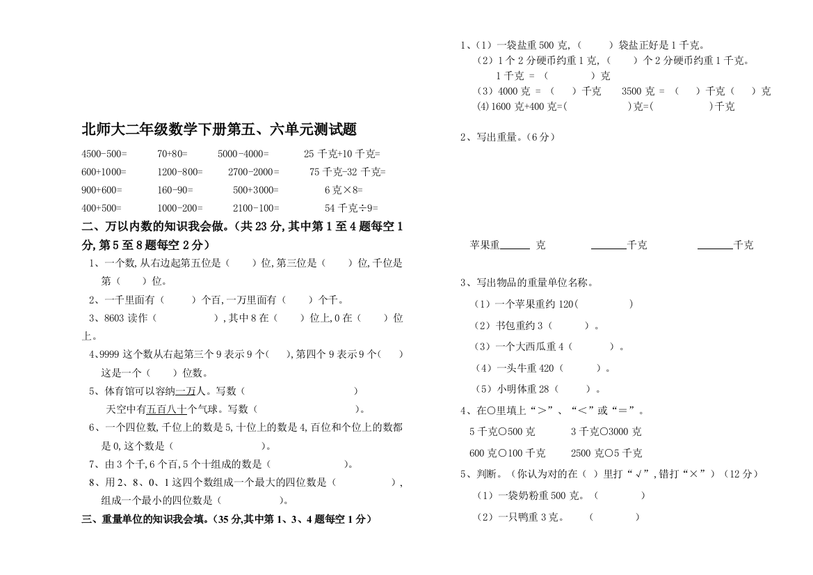 北师大二年级数学下册第五、六单元测试题