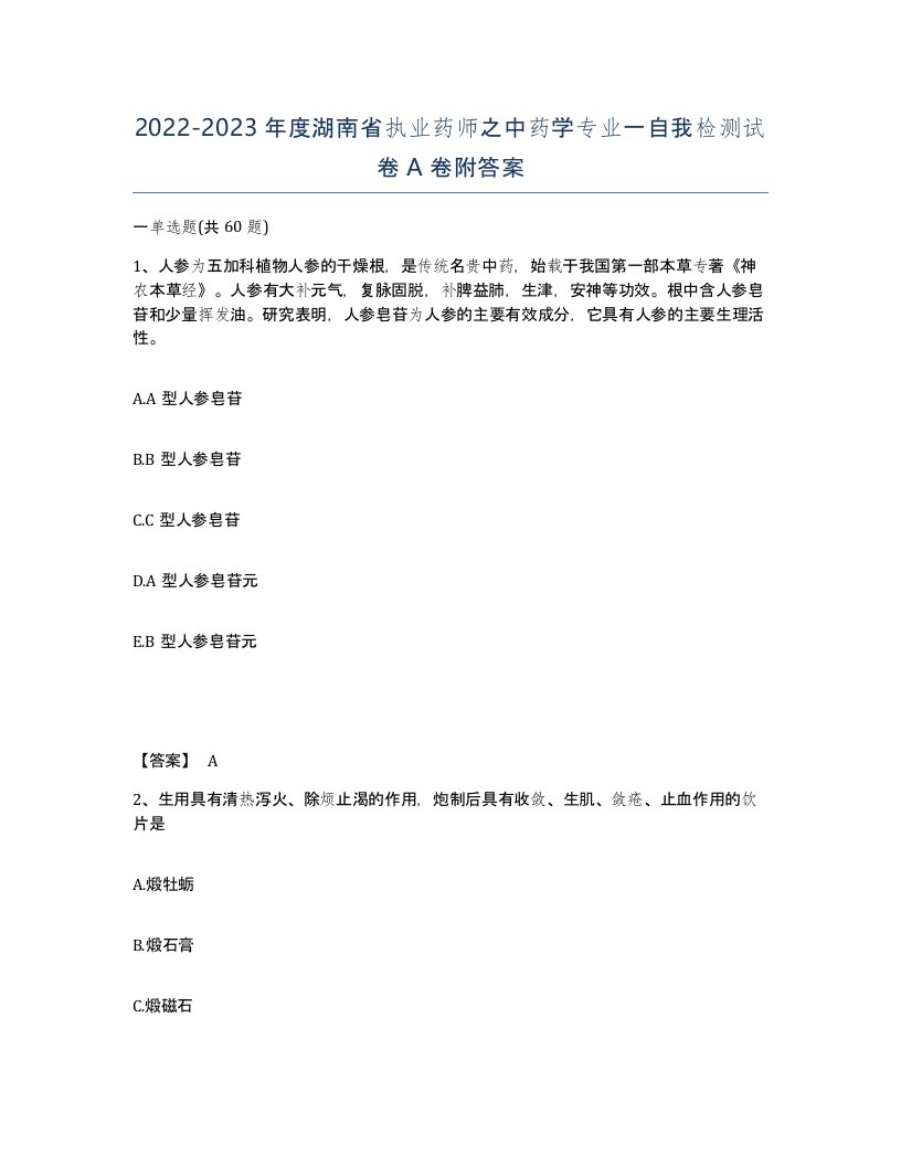 2022-2023年度湖南省执业药师之中药学专业一自我检测试卷A卷附答案