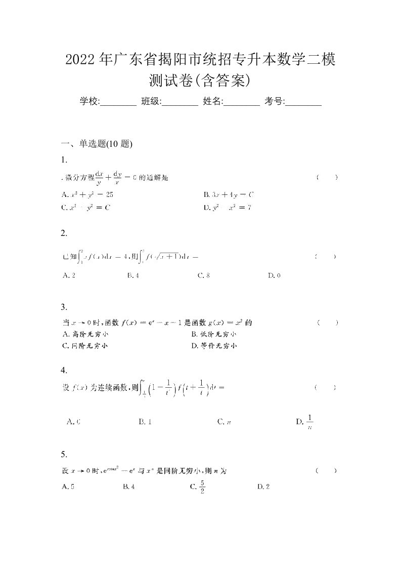 2022年广东省揭阳市统招专升本数学二模测试卷含答案