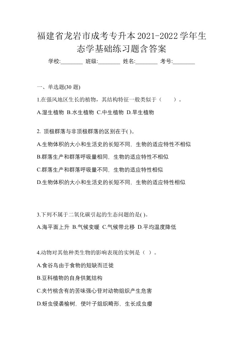 福建省龙岩市成考专升本2021-2022学年生态学基础练习题含答案