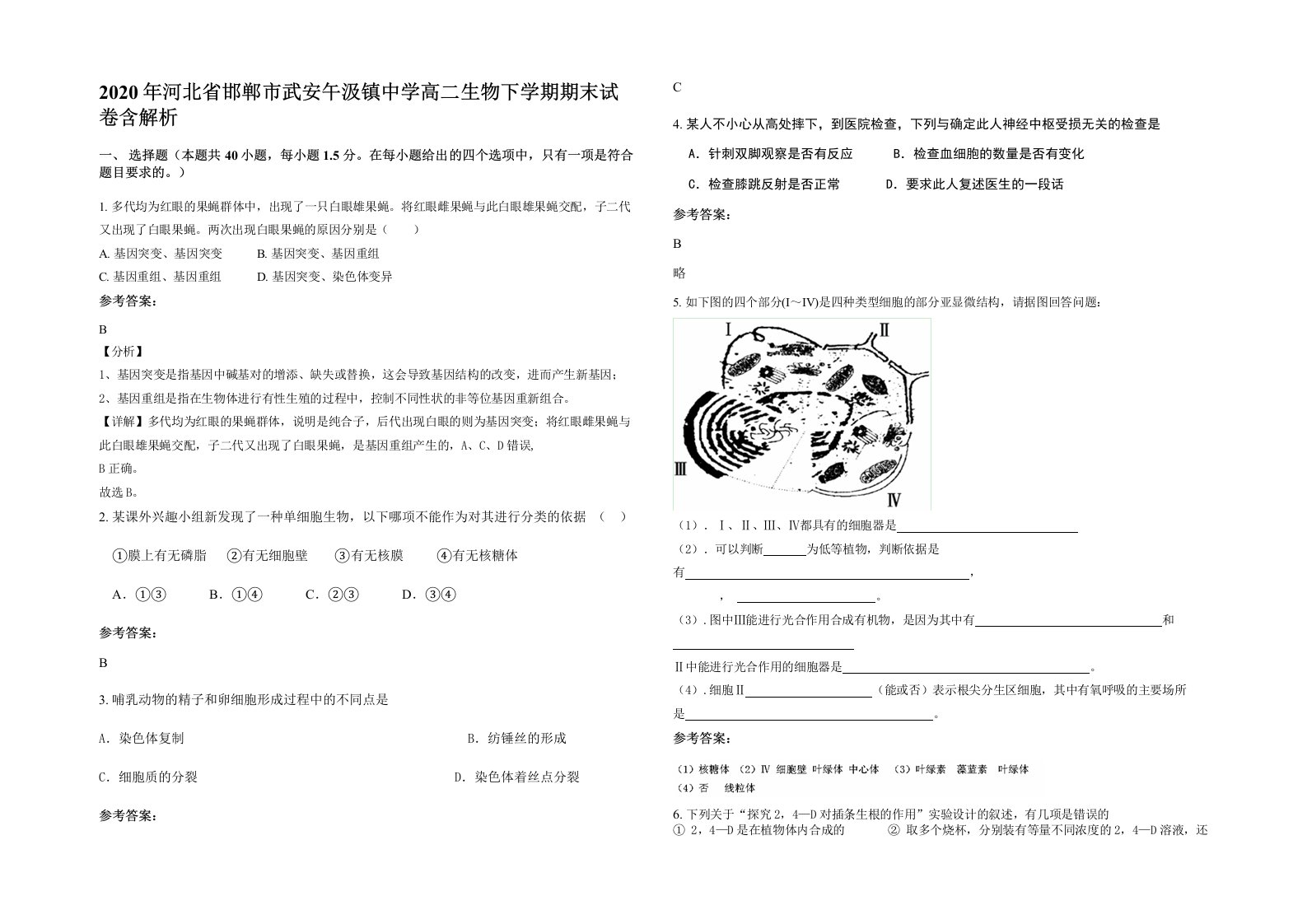 2020年河北省邯郸市武安午汲镇中学高二生物下学期期末试卷含解析