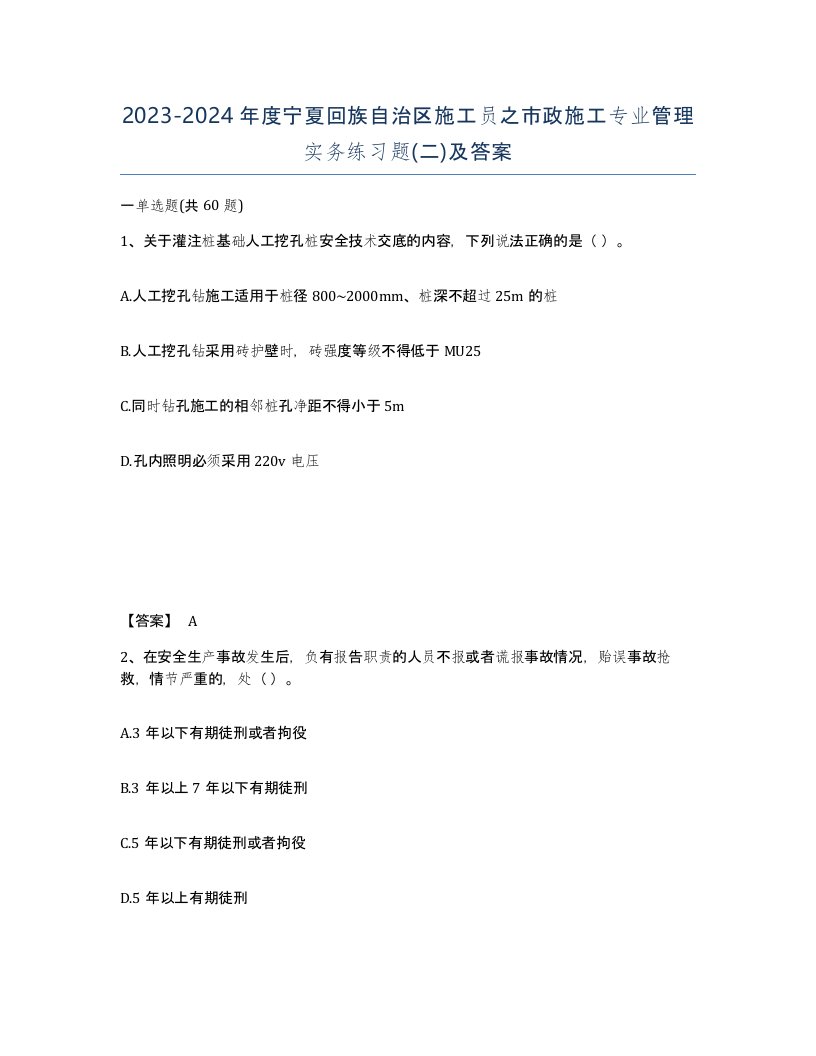 2023-2024年度宁夏回族自治区施工员之市政施工专业管理实务练习题二及答案