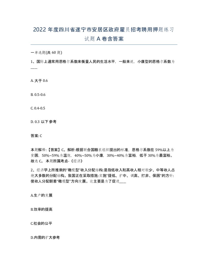 2022年度四川省遂宁市安居区政府雇员招考聘用押题练习试题A卷含答案