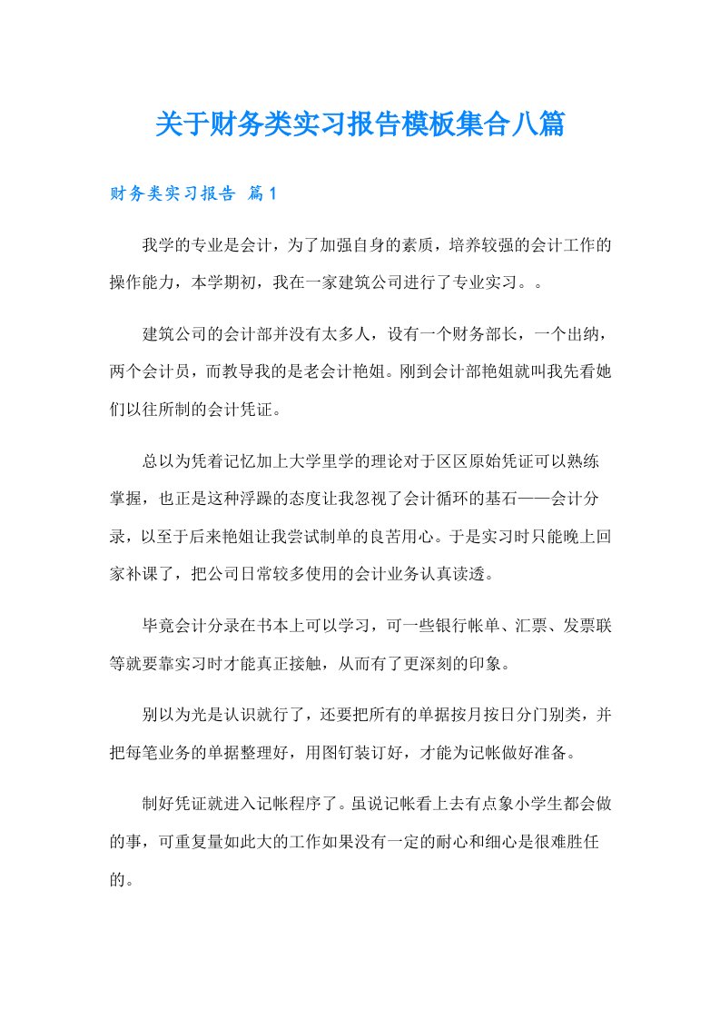 关于财务类实习报告模板集合八篇