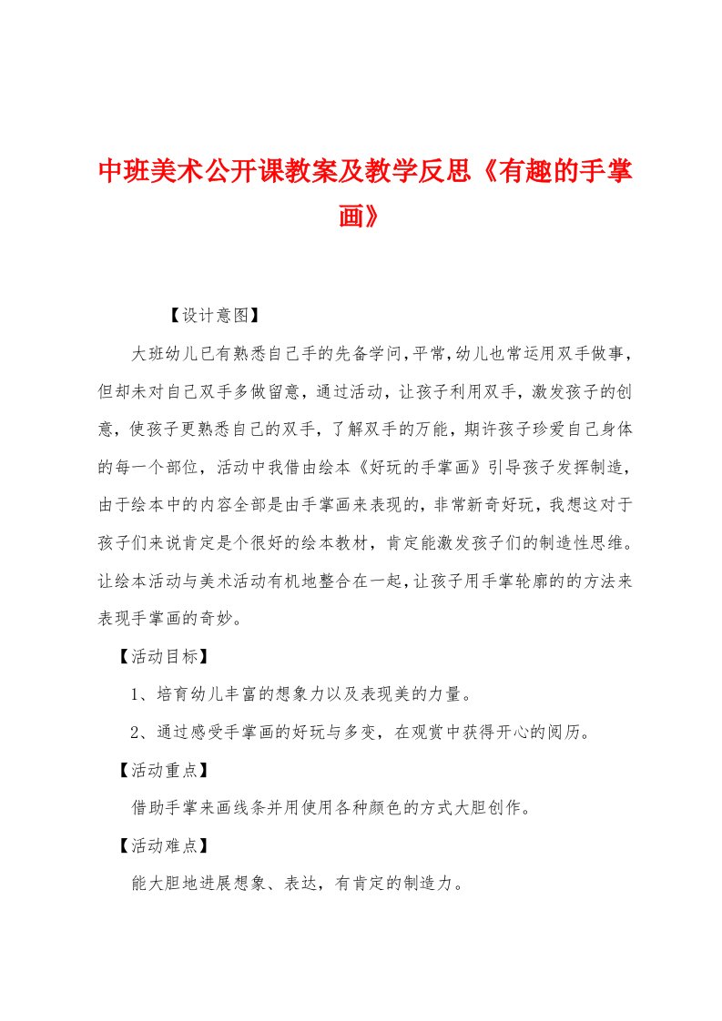 中班美术公开课教案及教学反思《有趣的手掌画》