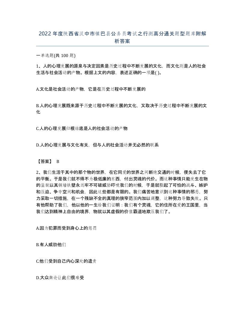 2022年度陕西省汉中市镇巴县公务员考试之行测高分通关题型题库附解析答案