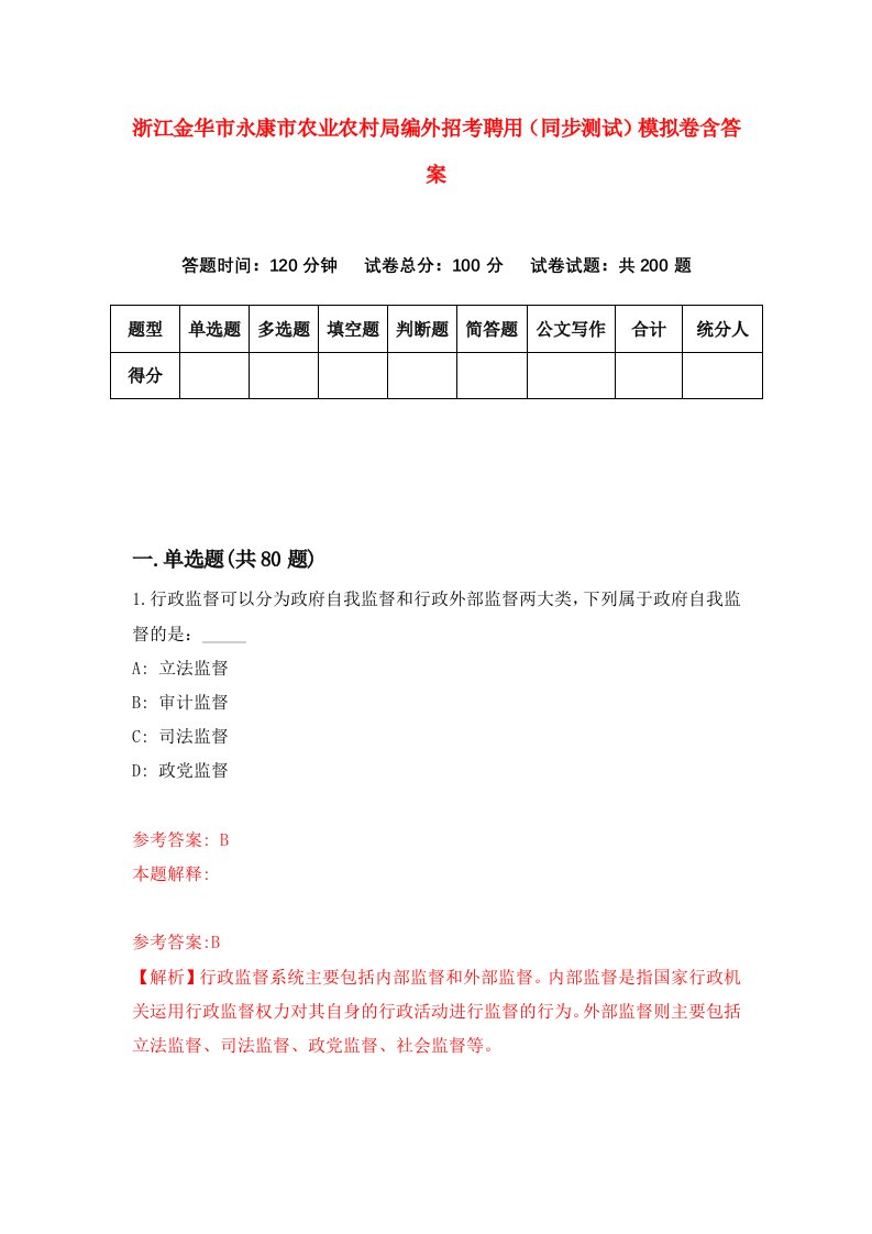 浙江金华市永康市农业农村局编外招考聘用同步测试模拟卷含答案0