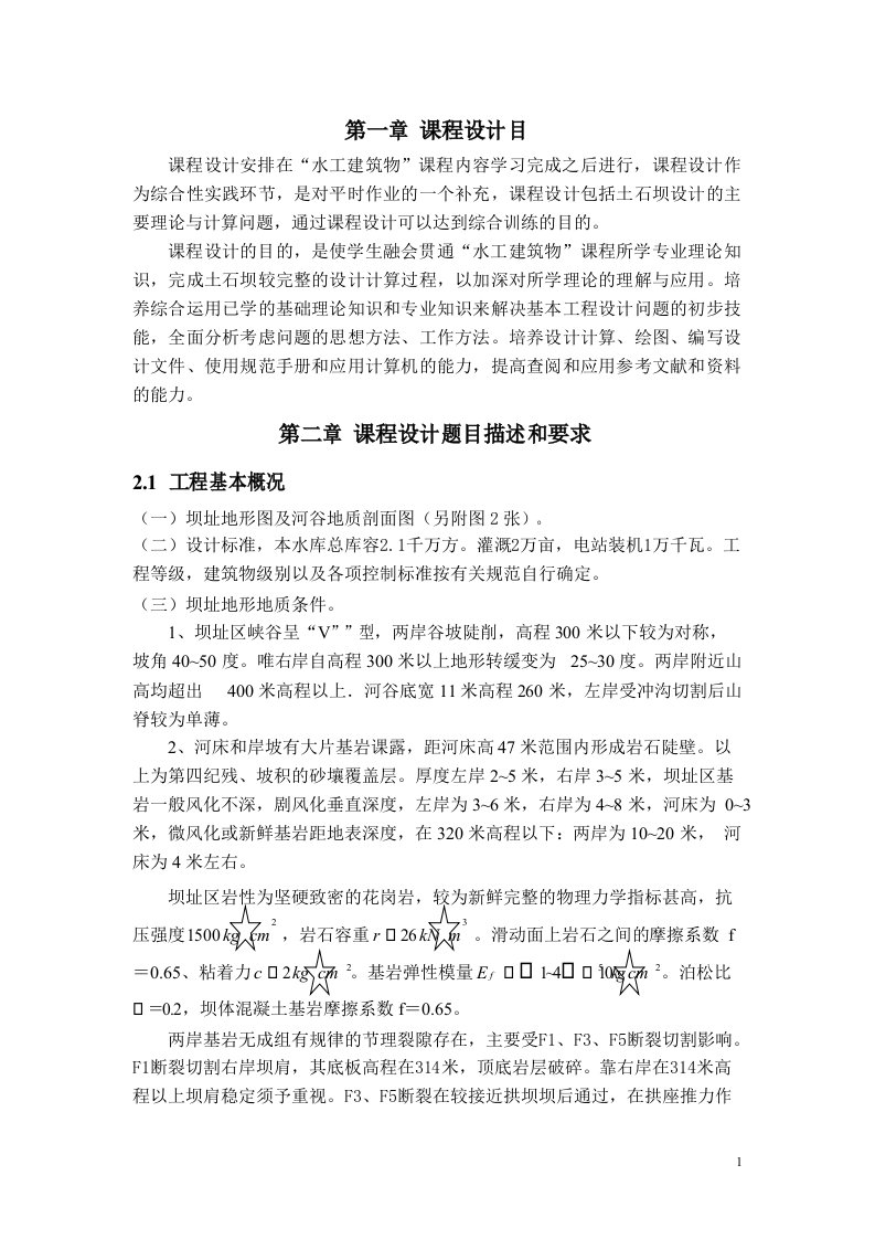 拱坝课程设计报告